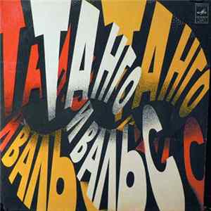 Various - Танго И Вальс FLAC album