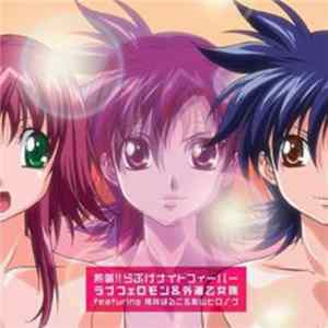 桃井はるこ & 影山ヒロノブ - 熱唱!!らぶげナイトフィーバー ラブフェロモン＆外道乙女隊 FLAC album