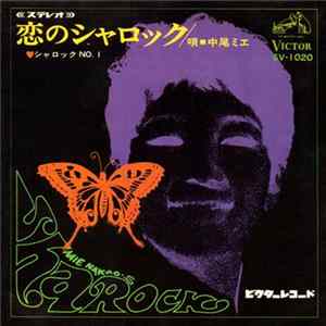中尾ミエ = Mie Nakao - 恋のシャロック = Sharock FLAC album
