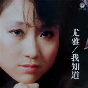 尤雅 - 我知道 FLAC album