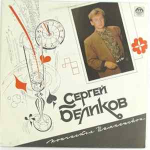 Сергей Беликов - Кончается Шампанское... FLAC album
