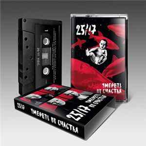 25/17 - Умереть От Счастья FLAC album