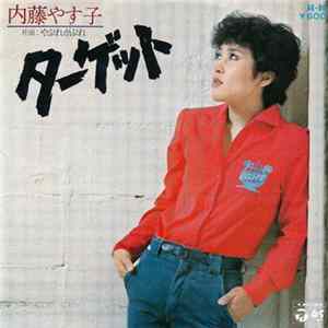 内藤やす子 - ターゲット FLAC album