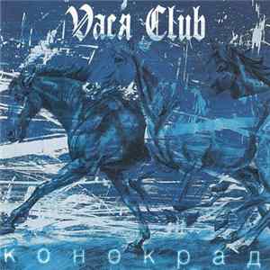 Vaся Club - Конокрад FLAC album