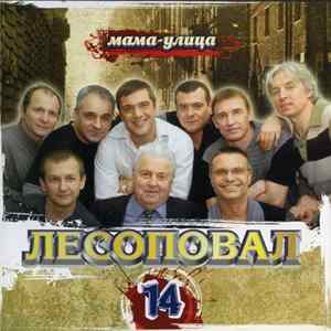 Лесоповал - Мама-Улица FLAC album