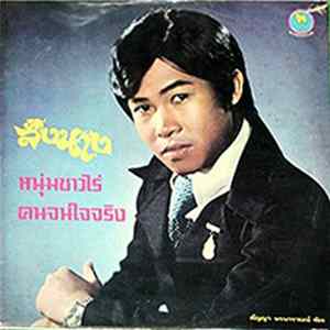 สัญญา พรนารายณ์ - สั่งนาง / หนุ่มชาวไร่ / คนจนใจจริง FLAC album