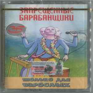 Запрещенные Барабанщики - Только Для Взрослых FLAC album