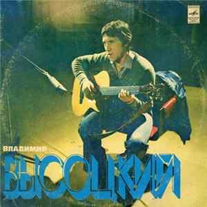 Владимир Высоцкий - Песни FLAC album