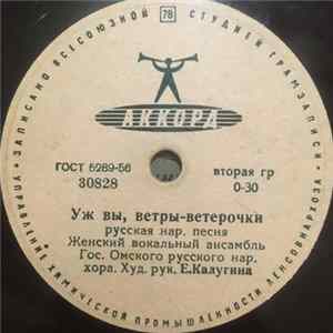 Гос. Омский Русский Нар. Хор - Уж Вы, Ветры-Ветерочки / Омская Полечка FLAC album