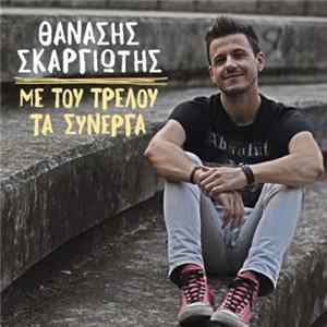 Θανάσης Σκαργιώτης - Με Του Τρελού Τα Σύνεργα FLAC album