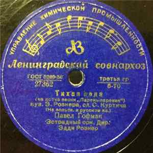 Павел Гофман / Луи Маркович - Тихая Вода / Тирольская Песня FLAC album