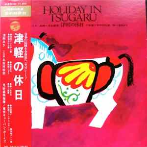 見砂直照と東京キューバン・ボーイズ & 木田林松栄 & 浅利みき - Holiday In Tsugaru 津軽の休日 FLAC album