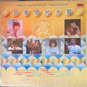 Various - 寶麗金 '81-'82 日本紅白歌唱大賽．日本唱片大賞名曲精選 FLAC album