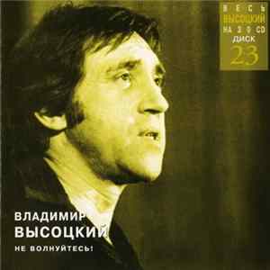 Владимир Высоцкий - Не Волнуйтесь! FLAC album