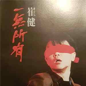 崔健 - 一無所有 FLAC album