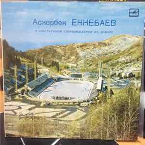 Аскербек Енкебаев - Поёт Аскербек Енкебаев FLAC album
