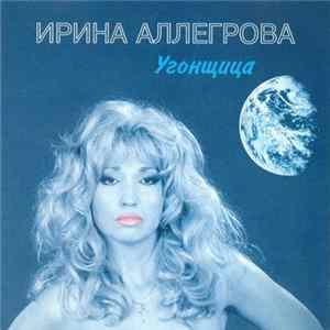 Ирина Аллегрова - Угонщица FLAC album