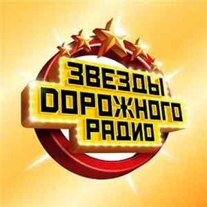 Various - Звезды Дорожного Радио FLAC album
