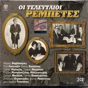Various - Οι Τελευταίοι Ρεμπέτες FLAC album
