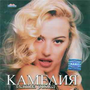 Камелия - Златна Рибка FLAC album