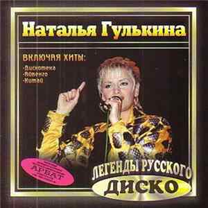 Наталья Гулькина - Легенды Русского Диско FLAC album