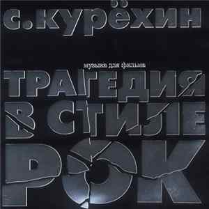 С. Курёхин - Трагедия В Стиле Рок (Музыка Для Фильма) FLAC album