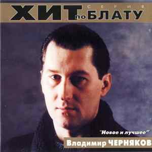 Владимир Черняков - Новое И Лучшее FLAC album