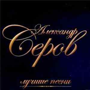 Александр Серов - Лучшие Песни FLAC album