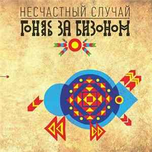 Несчастный Случай - Гоняясь За Бизоном FLAC album
