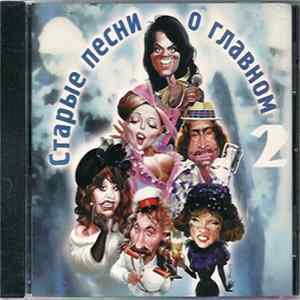 Various - Старые Песни О Главном 2 FLAC album