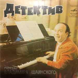 Владимир Шаинский - Детектив FLAC album