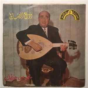 وديع الصافي - منحوس حظّك FLAC album
