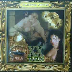 Various - Галерея Хитов. XX Век. Vol.2 FLAC album