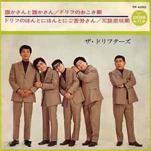 ザ・ドリフターズ - 誰かさんと誰かさん / ドリフのおこさ節 / ドリフのほんとにほんとにご苦労さん / 冗談炭坑節 FLAC album