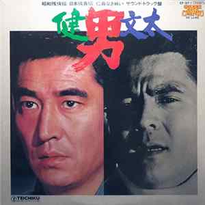 高倉健 / 菅原文太 - 男/健・文太 FLAC album