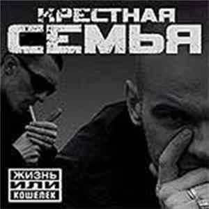 Крестная Семья - Жизнь Или Кошелёк FLAC album
