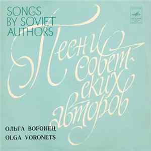 Ольга Воронец - Песни Советских Авторов FLAC album