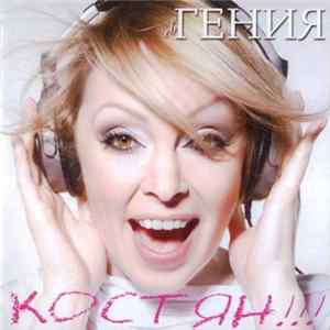 Гения - Костян!!! FLAC album