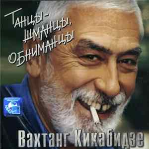 Вахтанг Кикабидзе - Танцы - Шманцы, Обниманцы FLAC album