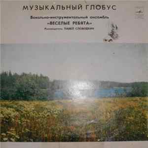 Веселые Ребята - Музыкальный Глобус FLAC album