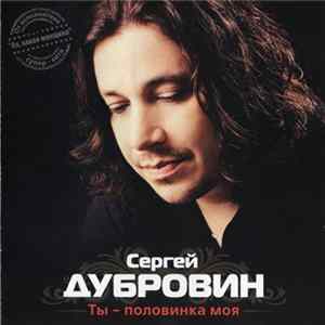 Сергей Дубровин - Ты - Половинка Моя FLAC album
