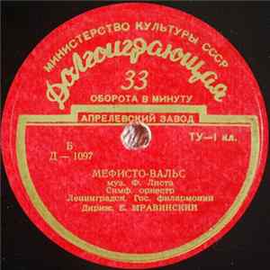 Ф. Лист - Мефисто-Вальс / Пештский Карнавал FLAC album