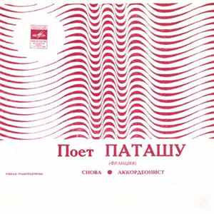 Паташу - Снова / Аккордеонист FLAC album