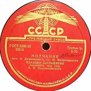 Клавдия Шульженко - Молчание / Не Шути FLAC album