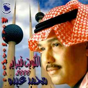 محمد عبده = Mohamed Abdu - الكويت فبراير 2000 FLAC album