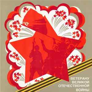 Various - Ветерану Великой Отечественной Войны FLAC album