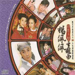 Various - 楊佩佩精裝大戲主題曲 FLAC album