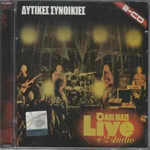 Δυτικές Συνοικίες - Όλοι Μαζί Live + 2 Studio FLAC album