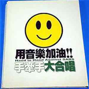 Asian Artist - Hand In Hand Against SARS 手牽手 FLAC album