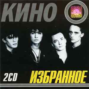 Кино - Избранное FLAC album
